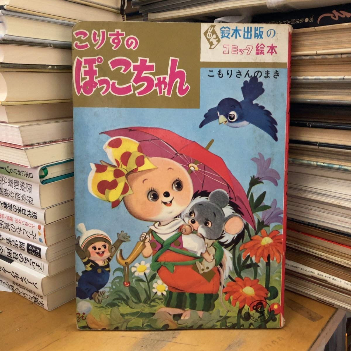 こりすのぽっこちゃん こもりさんのまき | 古本 ほん吉