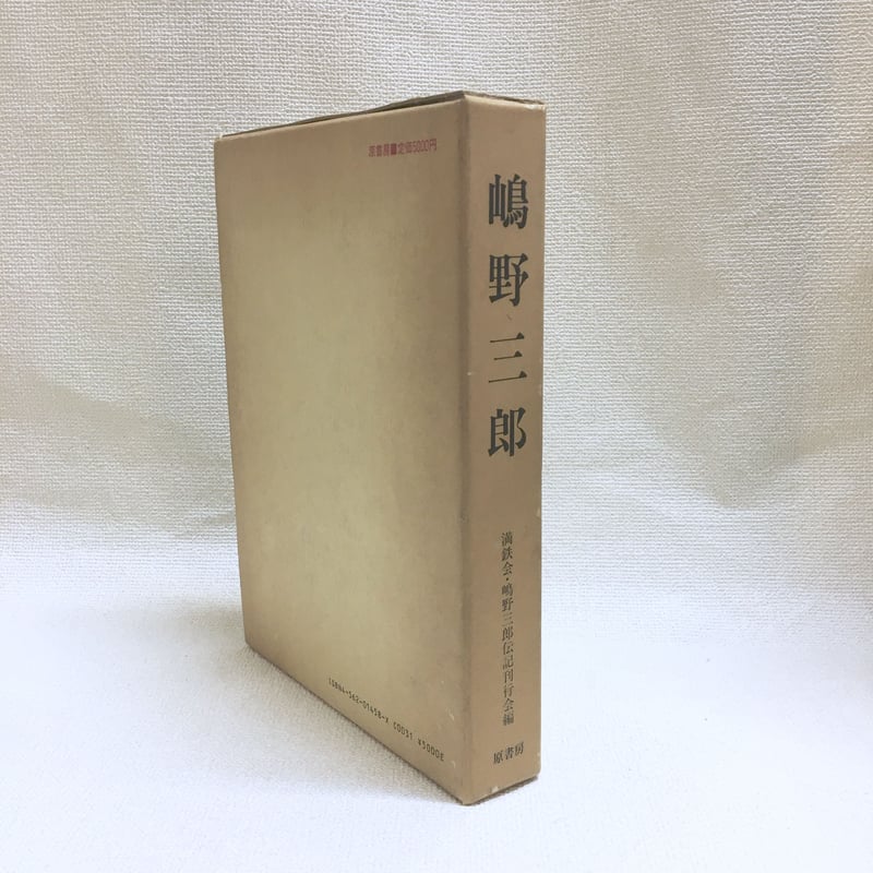 嶋野三郎 満鉄ソ連情報活動家の生涯 | 古本 ほん吉