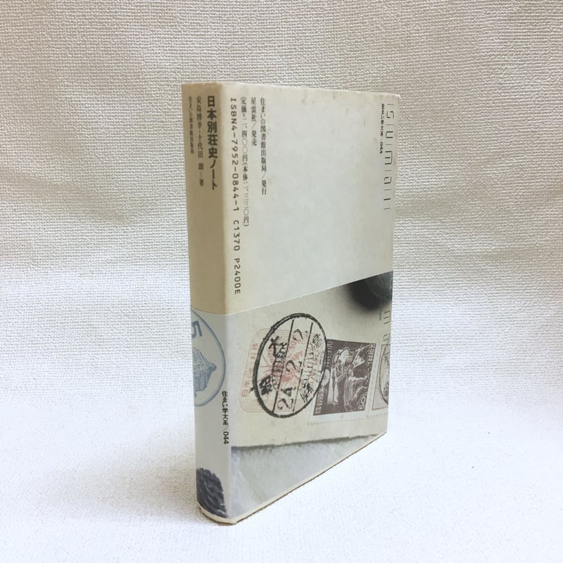 日本別荘史ノート リゾートの原型 住ま044い学大系 | 古本 ほん吉