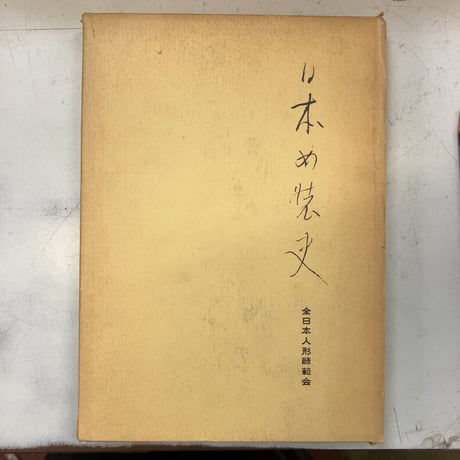 日本女装史