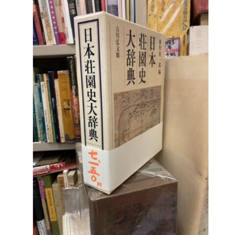 日本荘園史大辞典 | 古本 ほん吉