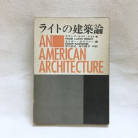 ライトの建築論