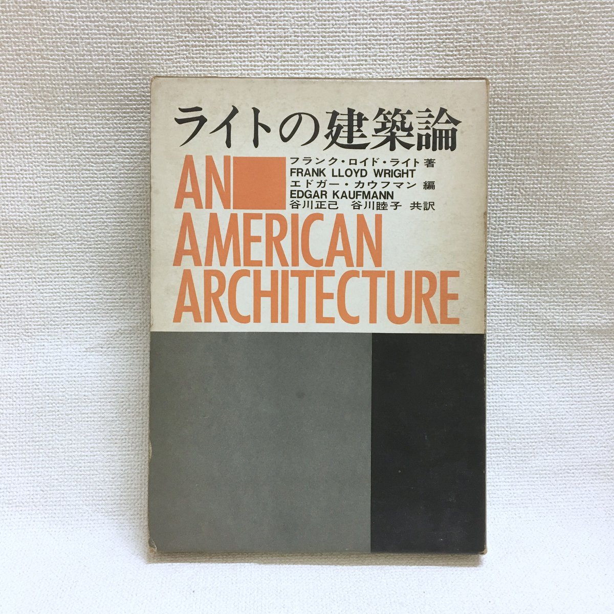 ライトの建築論 ライトの建築論(フランク・ロイド・ライト 著 ; エドガー