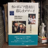 カンボジア農村に暮らすメマーイ（寡婦たち）　貧困に陥らない社会の仕組み　京都大学東南アジア地域研究研究所　地域研究叢書31