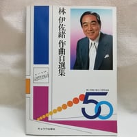 林伊佐緒作曲自選集