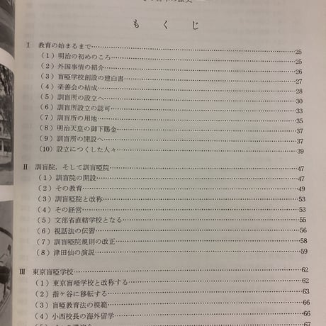 東京教育大学附属聾学校の教育　その百年の歴史
