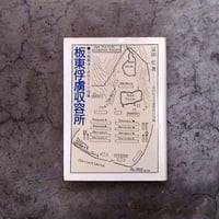 板東俘虜収容所   日独戦争と在日ドイツ俘虜