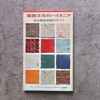 服装文化のパイオニア   文化服装学院のすべて