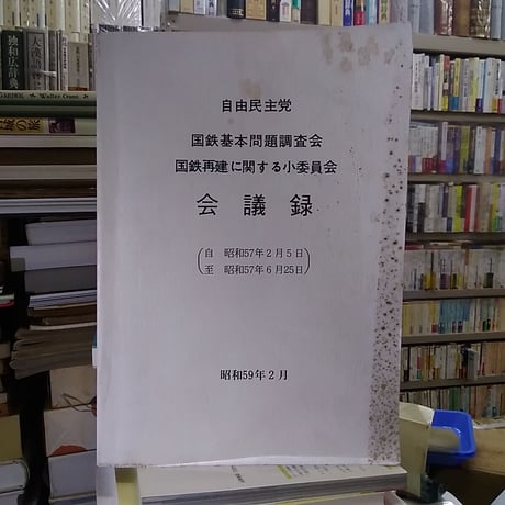 国鉄再建小委員会会議録　自昭和57年2月5日至昭和57年6月25日