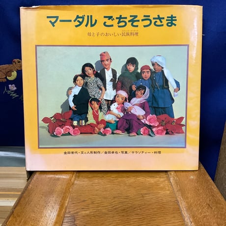 マーダル　ごちそうさま　母と子のおいしい民族料理　エスニック・クッキング