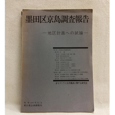 墨田区京島調査報告　地区計画への試論