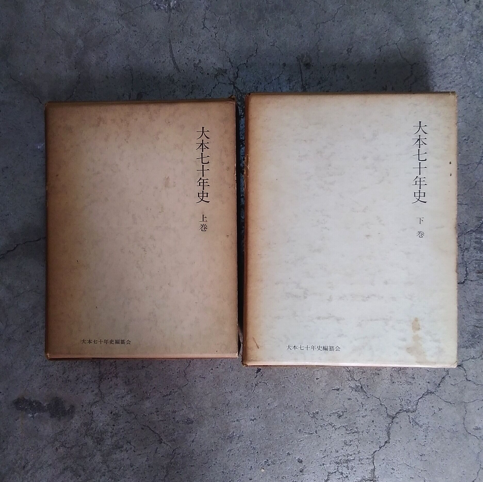 大本七十年史　上下巻セット　大本七十年史編纂会 大本七十年史 上下巻 | 古本 ほん吉