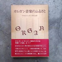 オルガン音楽のふるさと