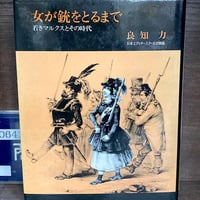 女が銃をとるまで　若きマルクスとその時代
