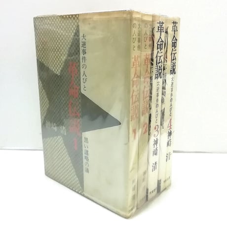 革命伝説 大逆事件の人びと 全4冊揃