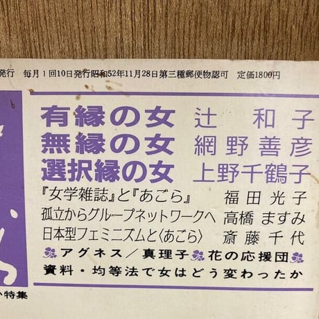 あごら　131号　特集34号　有縁の女・選択縁の女　あごら15周年記念の集い