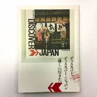 ディスカバー、ディスカバー・ジャパン「遠く」へ行きたい　図録