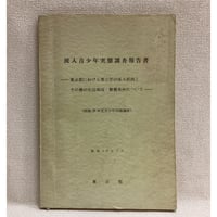 流入青少年実態調査報告書　東京都における青少年の流入状況とその後の生活環境・勤務条件について