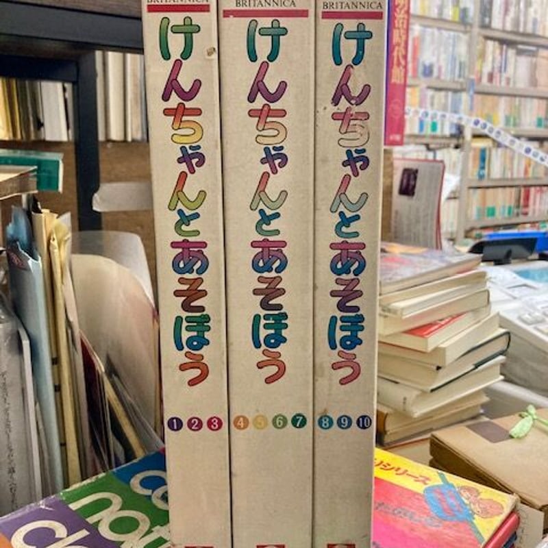 けんちゃんとあそぼう 1～10巻 | 古本 ほん吉
