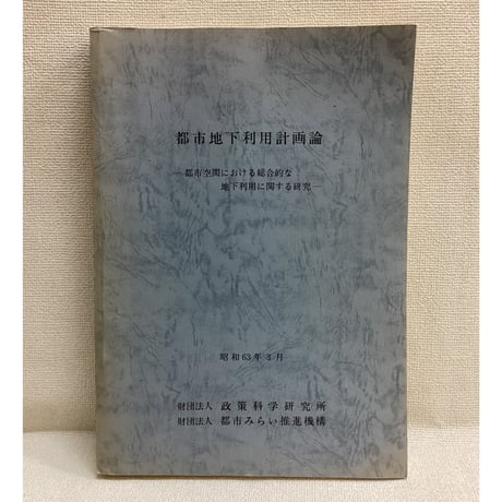 都市地下利用計画論　　都市空間における総合的な地下利用に関する研究