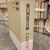 御白河法皇日録