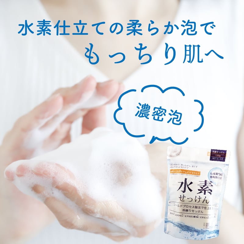 もっちり泡】水素せっけん | 最終形美
