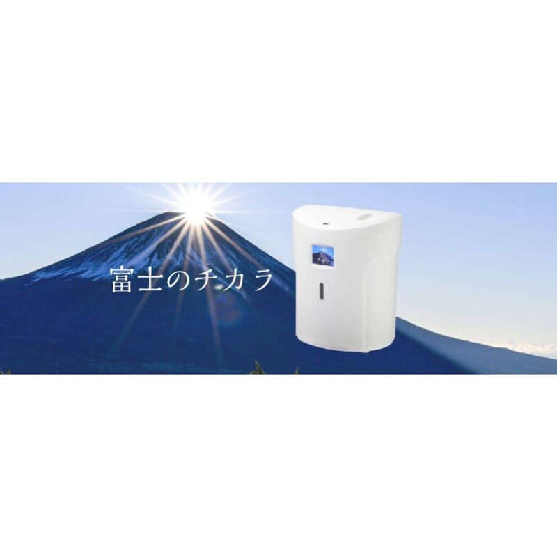 業務用】高純度水素吸入器 富士のチカラ | 最終形美 業務用】高純度水素吸入器 富士のチカラ | 最終形美