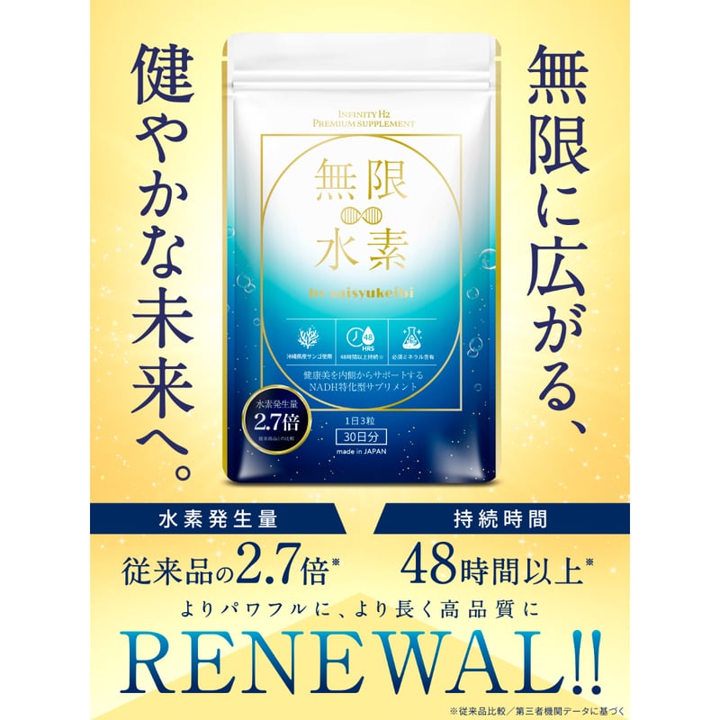 無限∞水素 by saisyukeibi 【INFINITY H2 PREMIUM SUPPL