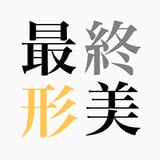 最終形美