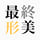 最終形美