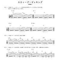 X(ex.Twitter)連動　リードギターEX【スウィープ・ピッキング基礎編①】