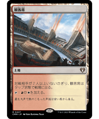 【CMM】観客席/Spectator Seating