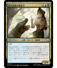 【TLA】霧の沼地の精霊守/Foggy Swamp Spirit Keeper