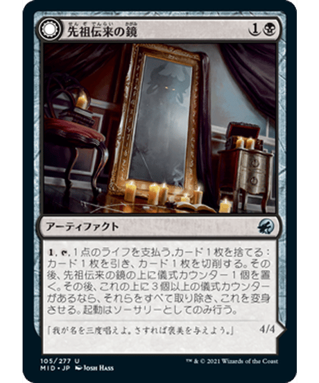 【MID】先祖伝来の鏡/Heirloom Mirror