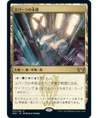 【SNC】スパーラの本部/Spara's Headquarters