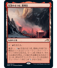 【NEO】反逆のるつぼ、霜剣山/Sokenzan, Crucible of Defiance