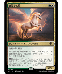 【OTJ】熾天使の馬/Seraphic Steed