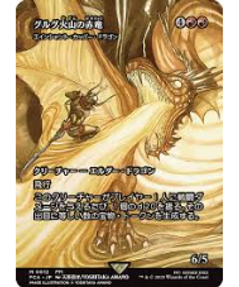 グルグ火山の赤竜/Dragon of Mount Gulg グルグ火山の赤竜 Dragon of Mount Gulg 英語版 foil Final