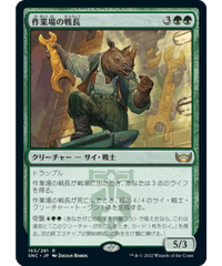 【SNC】作業場の戦長/Workshop Warchief