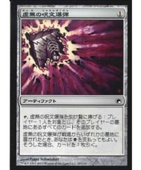 【SOM】虚無の呪文爆弾/Nihil Spellbomb (日本語版)(状態EX)【NEOALGO】
