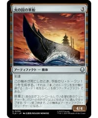 【TLA】火の国の軍船/Fire Nation Warship