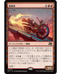 【DFT】爆弾車/Boommobile