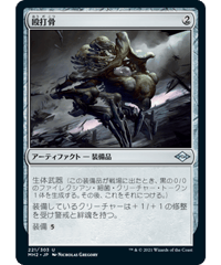 【MH2】殴打骨/Batterbone