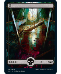 【SNC】沼/Swamp