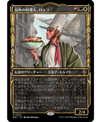 【MAT】街角の料理人、ロッコ/Rocco, Street Chef