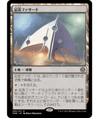 【ONE】記念ファサード/The Monumental Facade