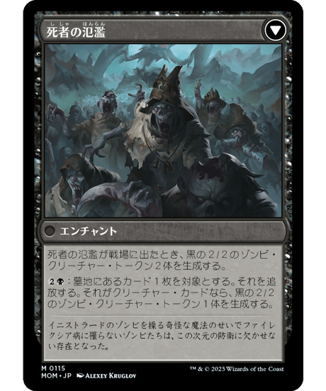 【MOM】イニストラードへの侵攻/Invasion of Innistrad - 死者の氾濫/Deluge of the Dead