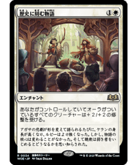 【WOE】歴史に刻む物語/A Tale for the Ages