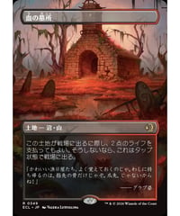 【ECL】血の墓所/Blood Crypt(349)