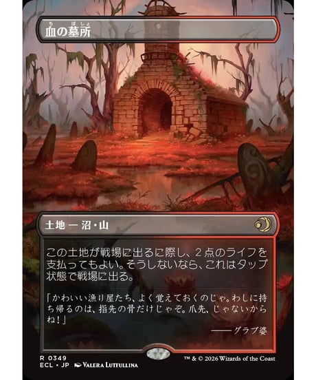 【ECL】血の墓所/Blood Crypt(349)